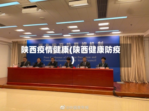 陕西疫情健康(陕西健康防疫)-第3张图片