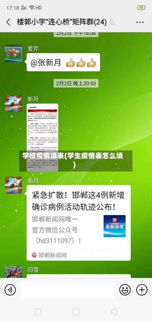 学校疫情填表(学生疫情表怎么填)