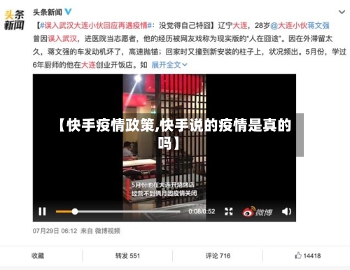 【快手疫情政策,快手说的疫情是真的吗】-第2张图片