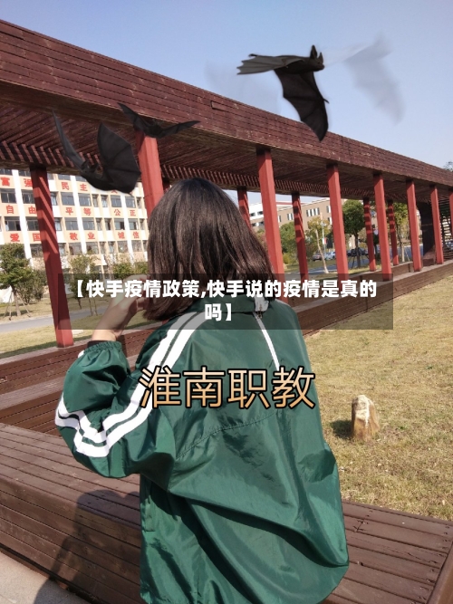 【快手疫情政策,快手说的疫情是真的吗】