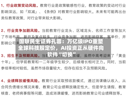 国联民生证券孔蓉：万亿级IPO重塑全球科技股定价	，AI投资正从硬件向软件“切换”-第2张图片