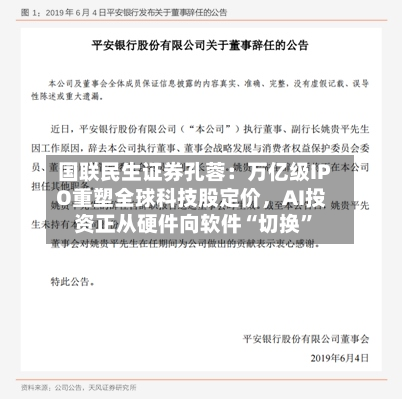 国联民生证券孔蓉：万亿级IPO重塑全球科技股定价，AI投资正从硬件向软件“切换	”-第3张图片