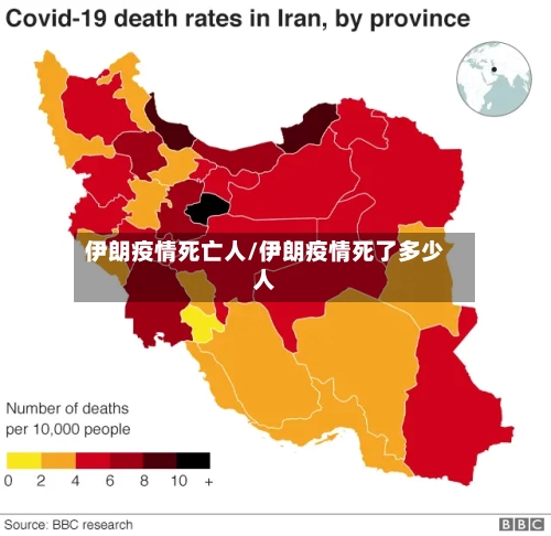 伊朗疫情死亡人/伊朗疫情死了多少人-第3张图片