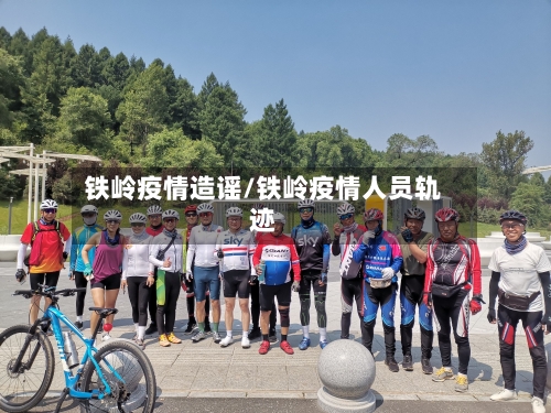 铁岭疫情造谣/铁岭疫情人员轨迹