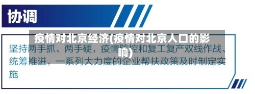 疫情对北京经济(疫情对北京人口的影响)