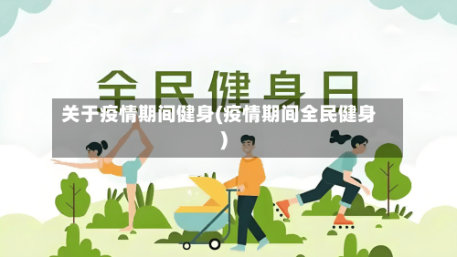 关于疫情期间健身(疫情期间全民健身)-第2张图片