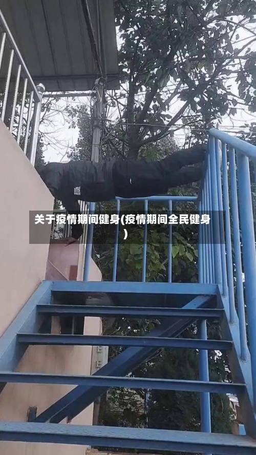 关于疫情期间健身(疫情期间全民健身)