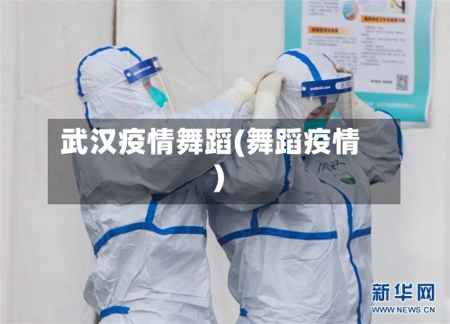 武汉疫情舞蹈(舞蹈疫情)