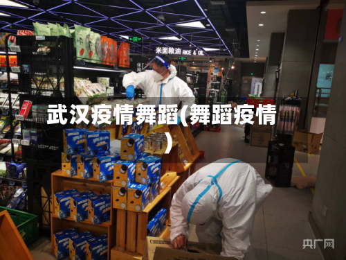 武汉疫情舞蹈(舞蹈疫情)-第3张图片