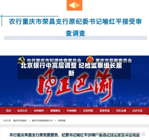 北京银行中高层调整 纪检监察组长履新