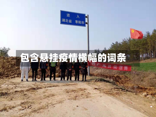 包含悬挂疫情横幅的词条