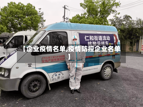 【企业疫情名单,疫情防控企业名单】-第3张图片