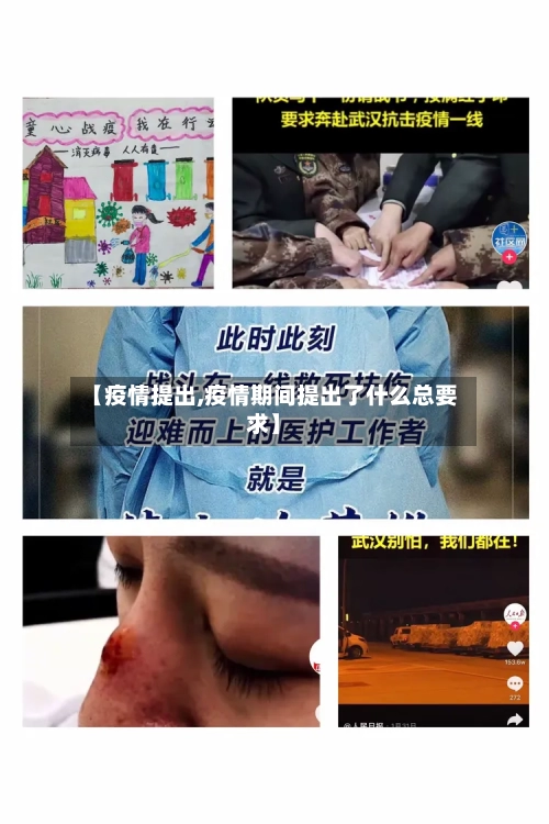【疫情提出,疫情期间提出了什么总要求】