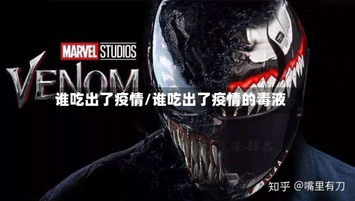 谁吃出了疫情/谁吃出了疫情的毒液-第2张图片