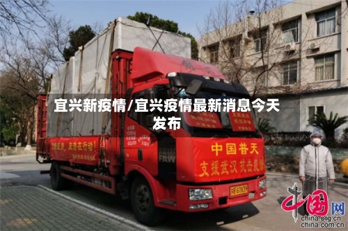 宜兴新疫情/宜兴疫情最新消息今天发布-第2张图片