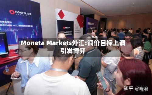 Moneta Markets外汇:铜价目标上调引发博弈-第2张图片