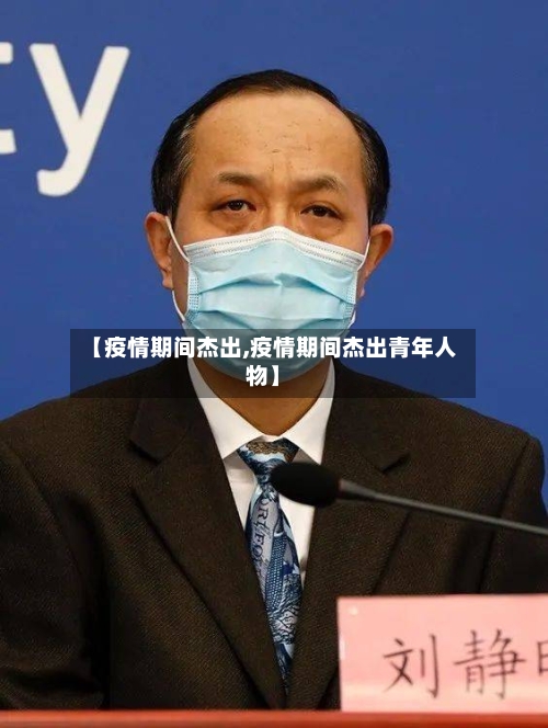 【疫情期间杰出,疫情期间杰出青年人物】-第2张图片