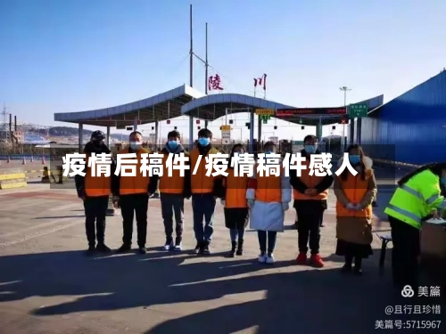 疫情后稿件/疫情稿件感人