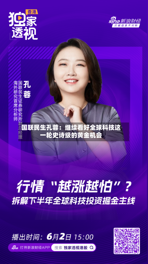 国联民生孔蓉：继续看好全球科技这一轮史诗级的黄金机会