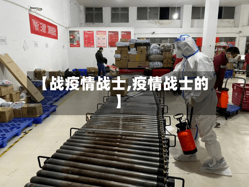 【战疫情战士,疫情战士的】