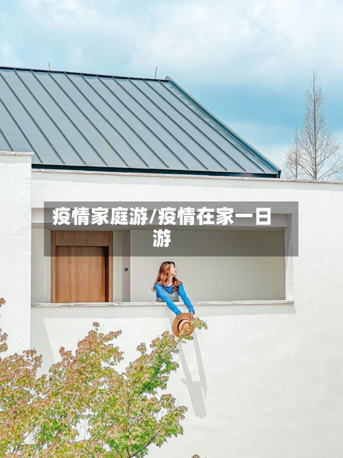疫情家庭游/疫情在家一日游-第2张图片