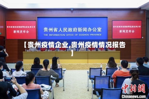 【贵州疫情企业,贵州疫情情况报告】