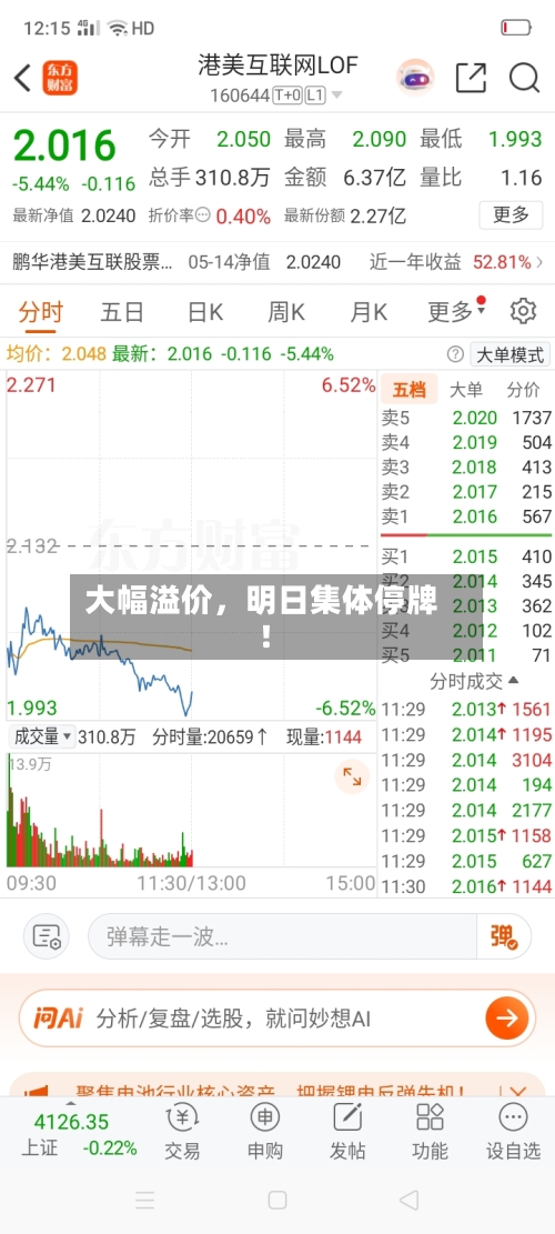 大幅溢价	，明日集体停牌！-第2张图片
