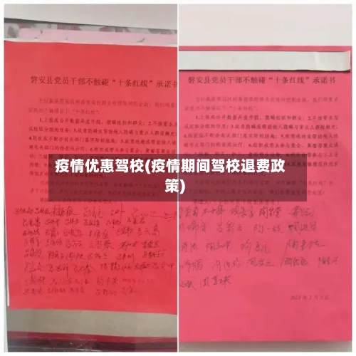 疫情优惠驾校(疫情期间驾校退费政策)
