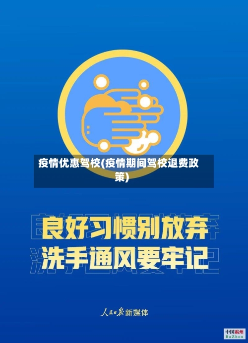 疫情优惠驾校(疫情期间驾校退费政策)-第2张图片