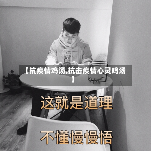【抗疫情鸡汤,抗击疫情心灵鸡汤】-第3张图片