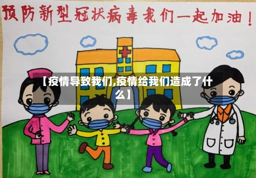 【疫情导致我们,疫情给我们造成了什么】