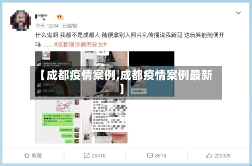 【成都疫情案例,成都疫情案例最新】-第3张图片
