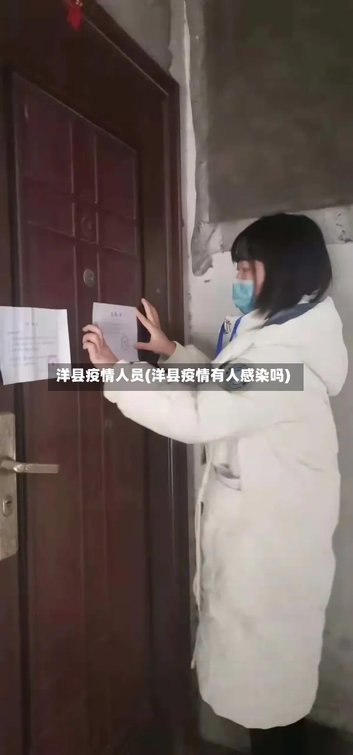 洋县疫情人员(洋县疫情有人感染吗)-第3张图片