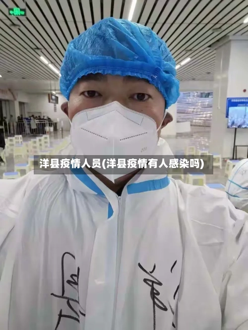 洋县疫情人员(洋县疫情有人感染吗)-第2张图片