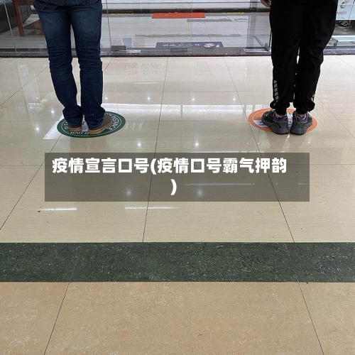 疫情宣言口号(疫情口号霸气押韵)-第2张图片