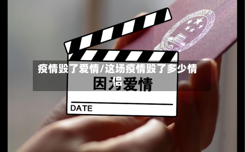 疫情毁了爱情/这场疫情毁了多少情侣-第2张图片