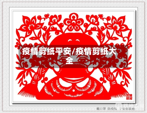 疫情剪纸平安/疫情剪纸大全-第2张图片