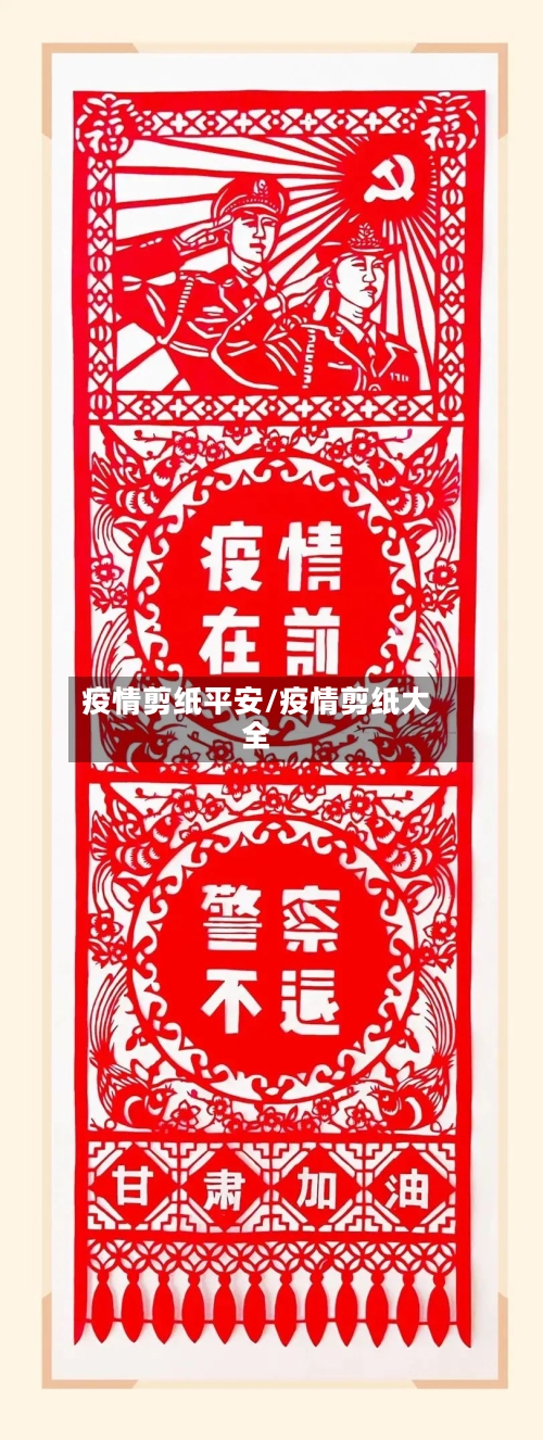 疫情剪纸平安/疫情剪纸大全-第3张图片