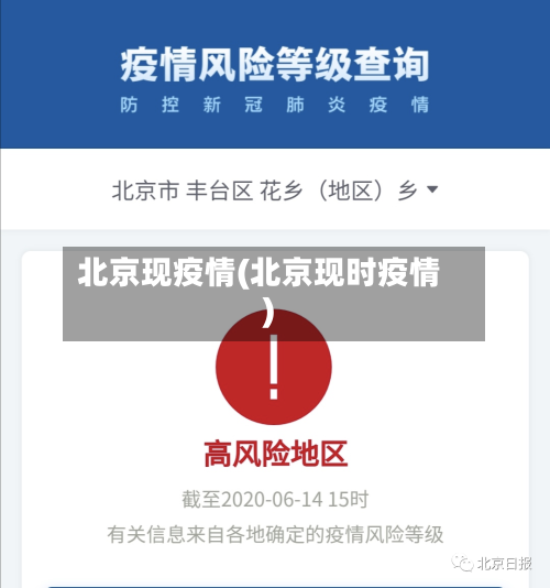 北京现疫情(北京现时疫情)