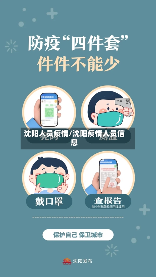 沈阳人员疫情/沈阳疫情人员信息