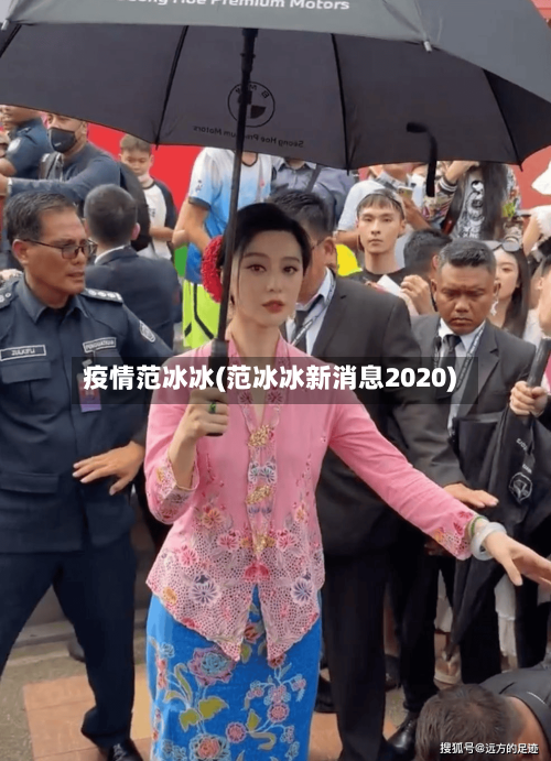 疫情范冰冰(范冰冰新消息2020)-第3张图片