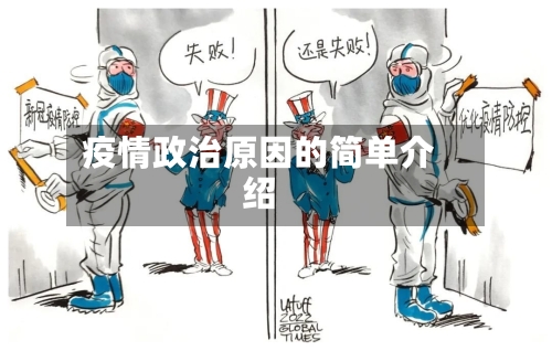 疫情政治原因的简单介绍-第2张图片