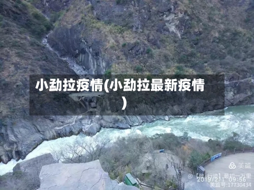 小勐拉疫情(小勐拉最新疫情)