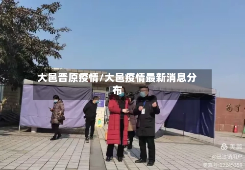 大邑晋原疫情/大邑疫情最新消息分布-第2张图片