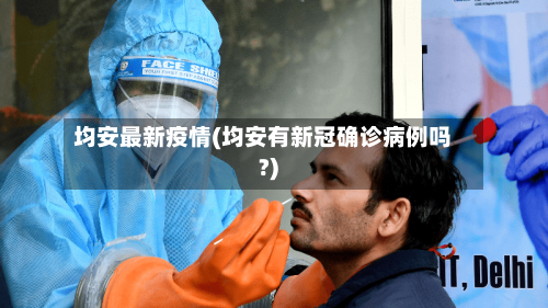 均安最新疫情(均安有新冠确诊病例吗?)