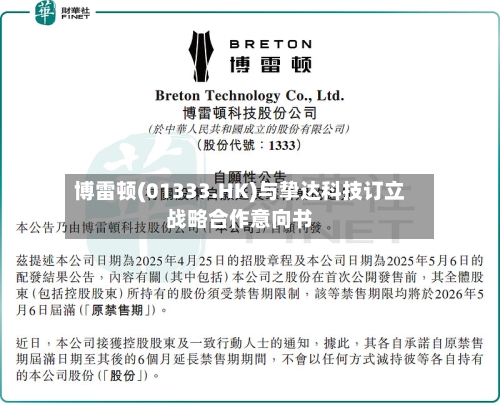 博雷顿(01333.HK)与挚达科技订立战略合作意向书