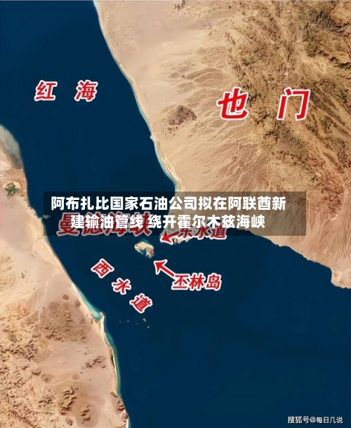 阿布扎比国家石油公司拟在阿联酋新建输油管线 绕开霍尔木兹海峡-第3张图片