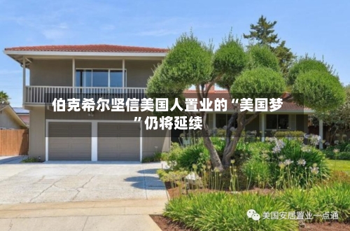 伯克希尔坚信美国人置业的“美国梦”仍将延续-第2张图片