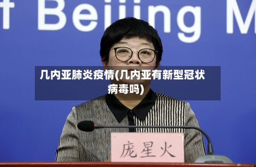 几内亚肺炎疫情(几内亚有新型冠状病毒吗)