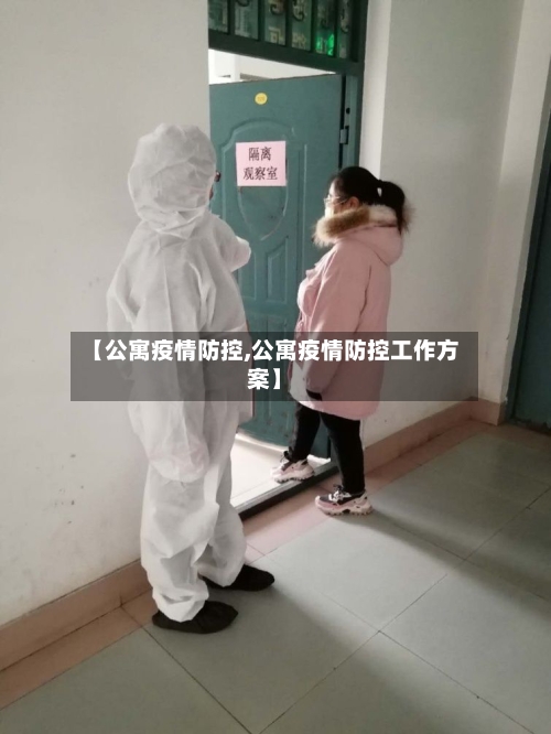【公寓疫情防控,公寓疫情防控工作方案】-第2张图片